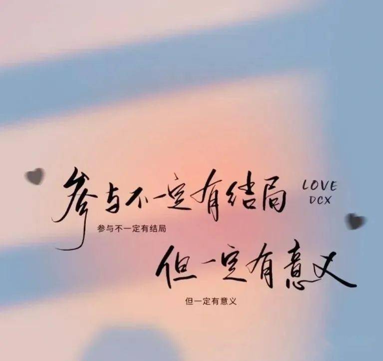 励志语录 路要向前走,人要向前看,知足且上进,温柔且坚定_成功_人人