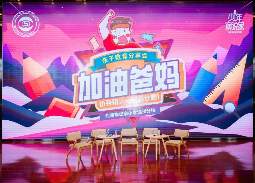 史家小学通州分校 | 加油爸妈!一起成长吧!_进行_教育_问题