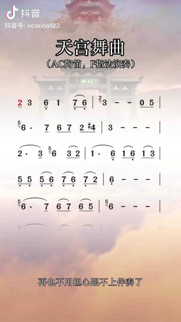 天宫舞曲,陶笛动态简谱 动态谱制作