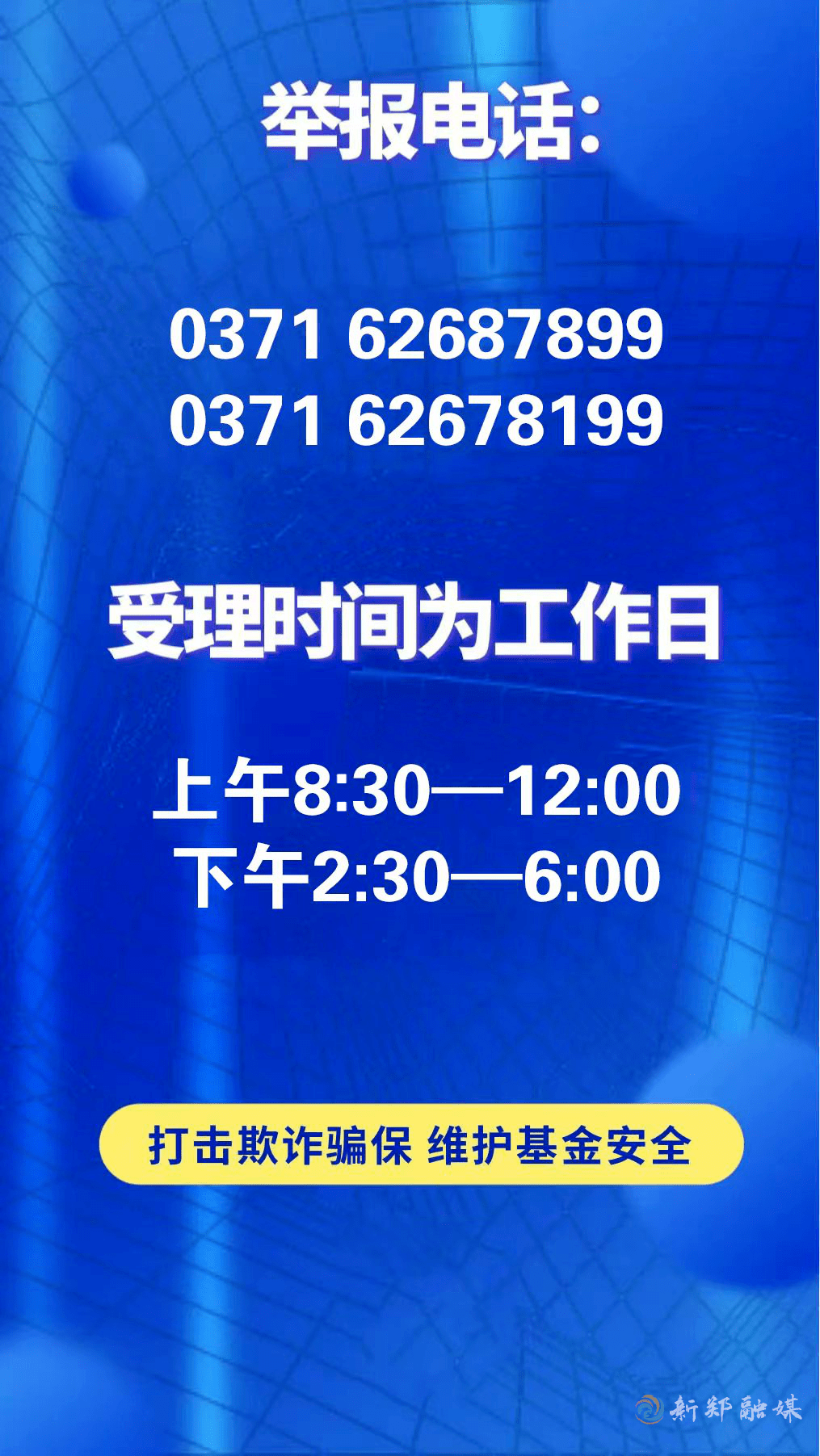 新郑公布投诉举报电话