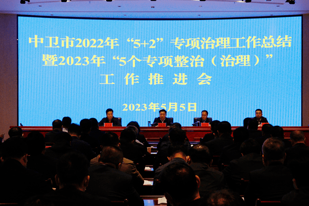 我市召开2022年“5+2”专项治理工作总结会议暨2023年“5个专项整治（治理）”工作推进会_问题_发展_责任