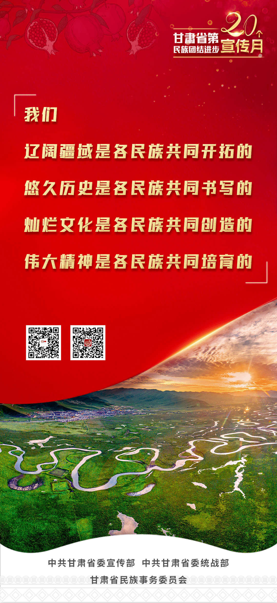 宣传月 甘肃省第20个民族团结进步宣传月主题海报