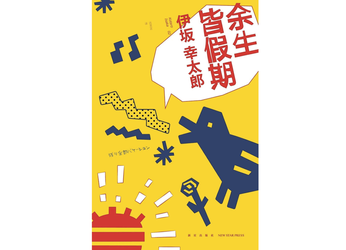自称不是推理小说家，却写出人人都爱的推理小说_伊坂幸_作品_创作