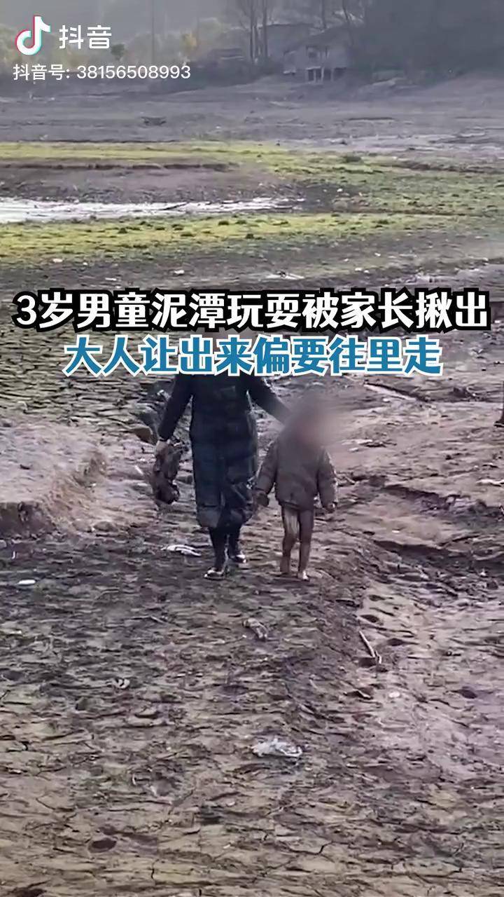 3岁男童爬泥潭里玩耍满身淤泥 ,拍摄者:家长让出来偏要往里走