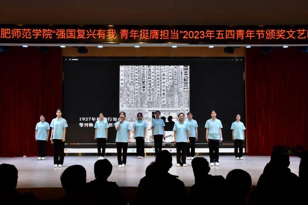 合肥師範學院舉辦2023年五四青年節頒獎文藝晚會_年度_大學生_歌曲