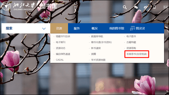 (2)微信端(3)浙大钉移动图书馆端求是荐书/芸悦读平台相关使用方法请