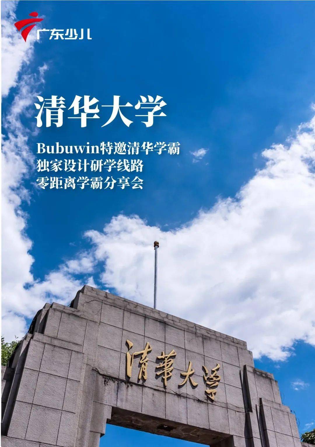 培养孩子们的实干精神和理性思维;让孩子们近距离体验清华的"行胜于言