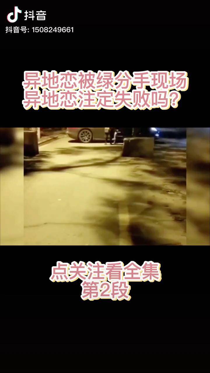 盘点异地恋被绿分手现场