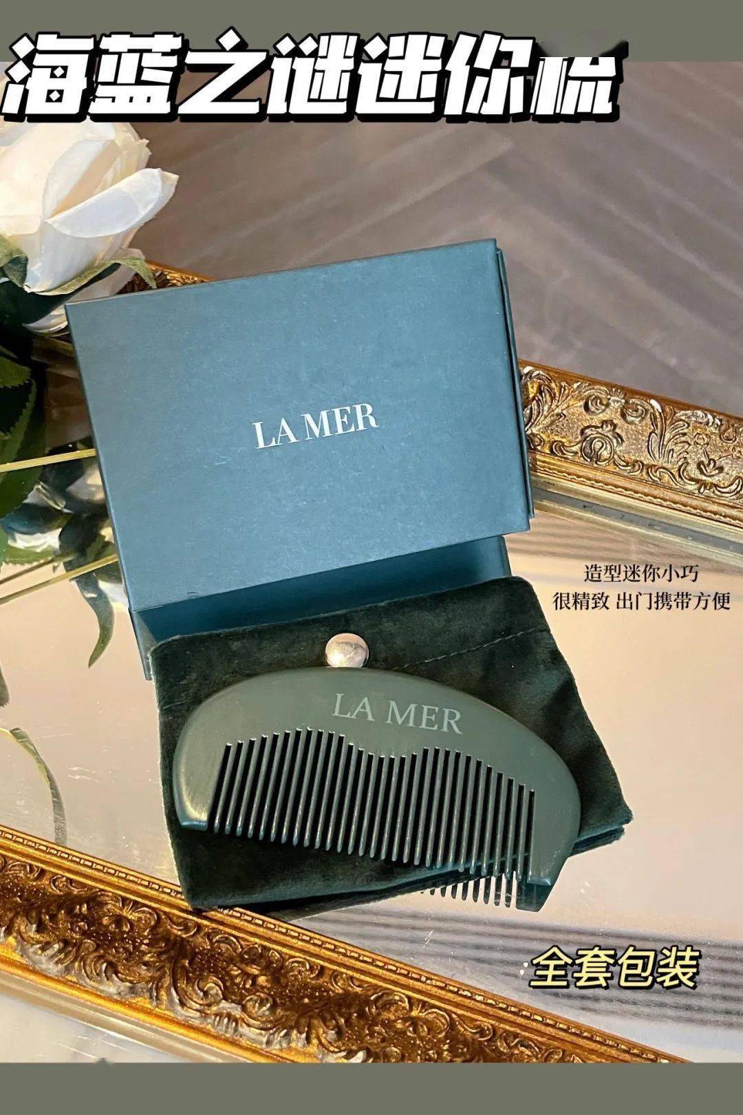 【海蓝之谜迷你梳 】超低价清仓走一波15 梳子中的爱马仕29.