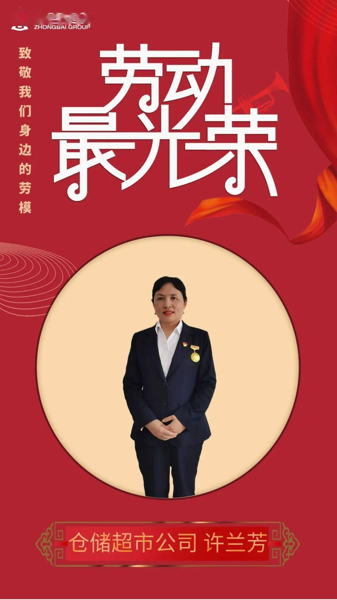 我们身边的劳模|许兰芳_门店_区域_团队