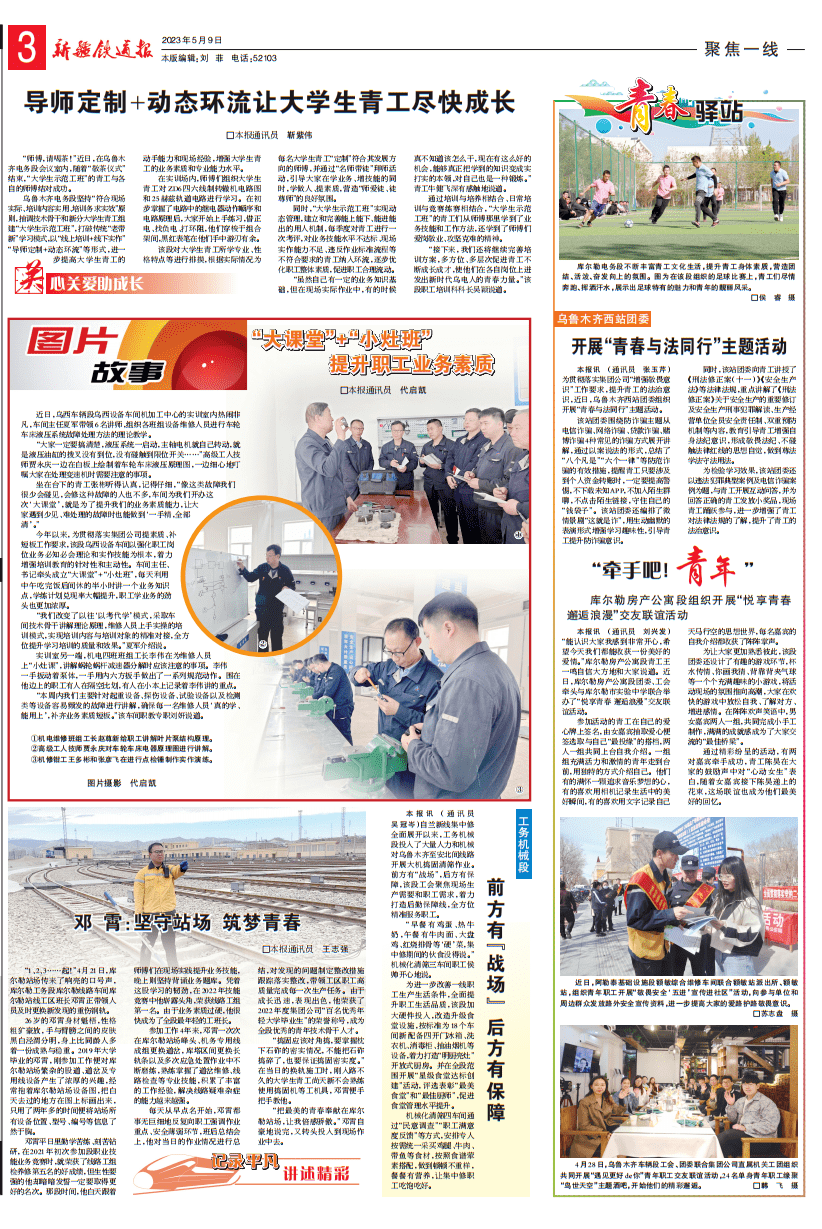 【新闻速递】新疆铁道报(2023年5月9日)_来源_内容_第一版