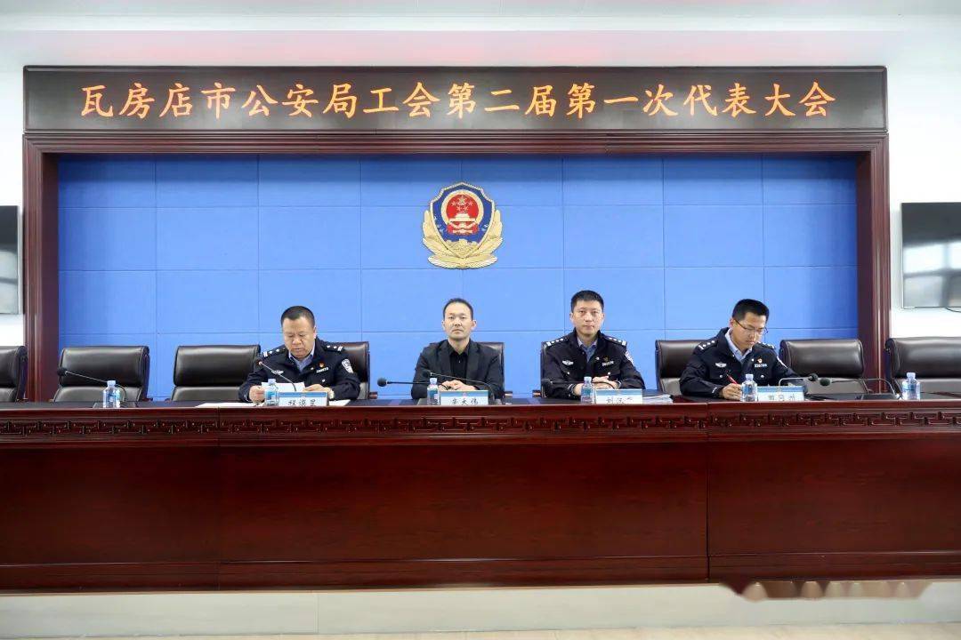 瓦房店市公安局召开第二届第一次代表大会