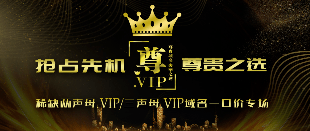 近一年.VIP域名成交榜：M.vip55万Yun.vip19.8万...