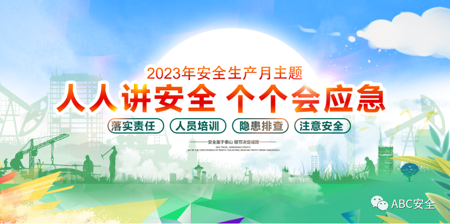 《2023安全生產月》資料:方案,培訓,海報,活動策劃,知識競賽,演練腳本