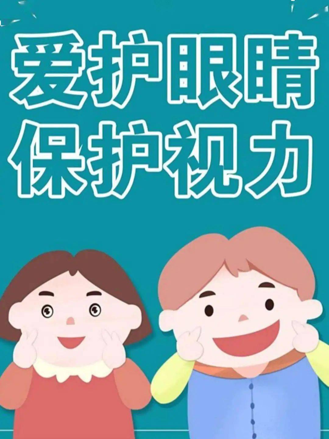 我为护眼作代言