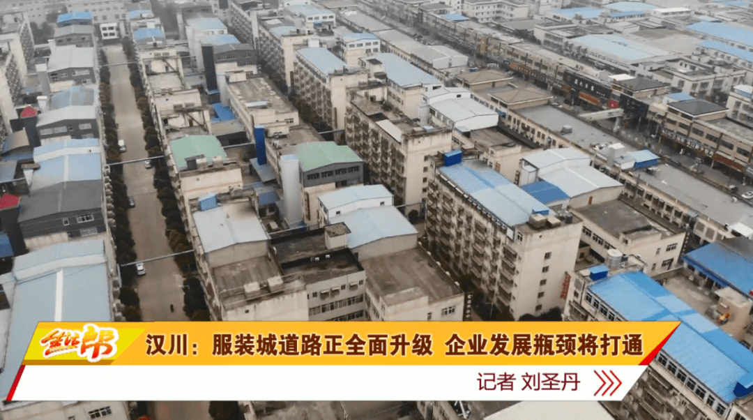 汉川:服装城道路正全面升级 企业发展瓶颈将打通_园区_建设_工业