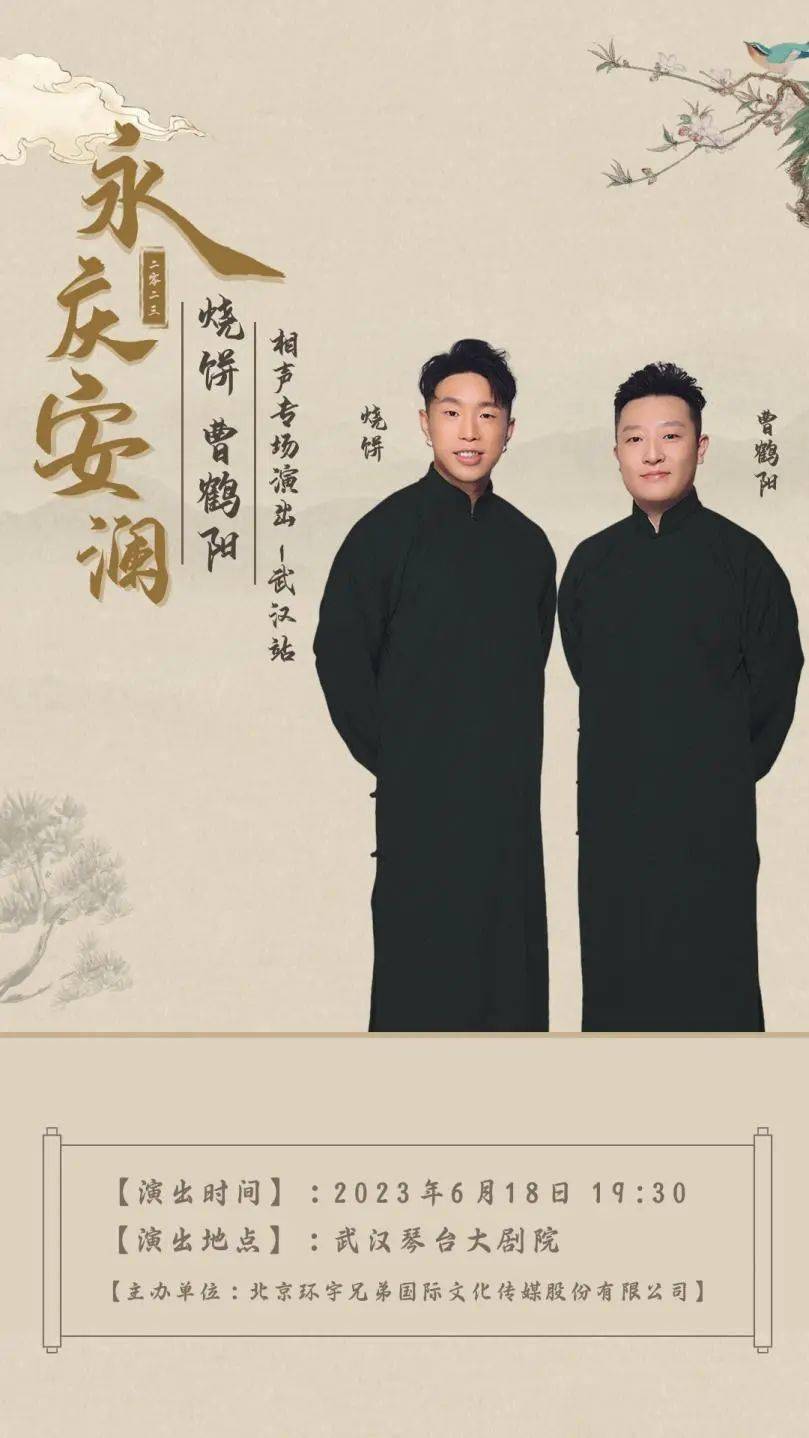 开票预告 | 永庆安澜2023德云社—烧饼,曹鹤阳相声专场演出_组合_人气