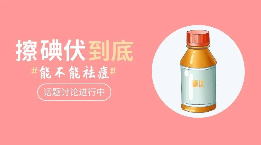 听说碘伏具有消毒杀菌作用,可有效解决痘痘问题?