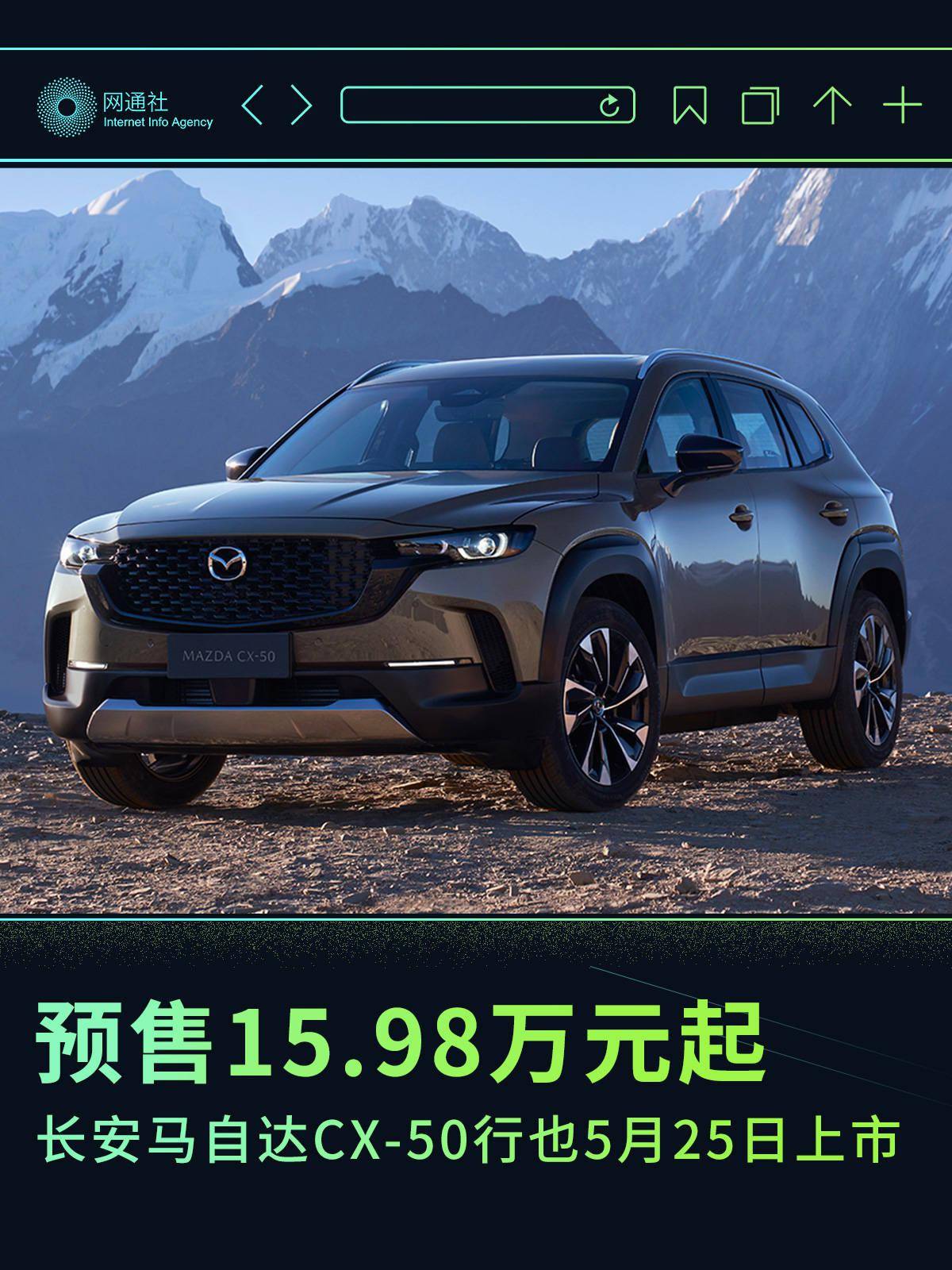 预售15.98万起 长安马自达CX-50行也5月25日上市（cx5长安马自达cx-5报价）