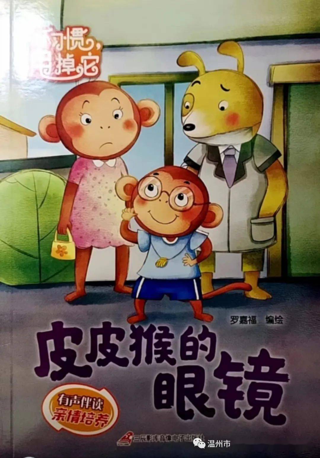 《皮皮猴的眼镜》故事简介在森林里有一只皮皮的小猴子,他最近爱看