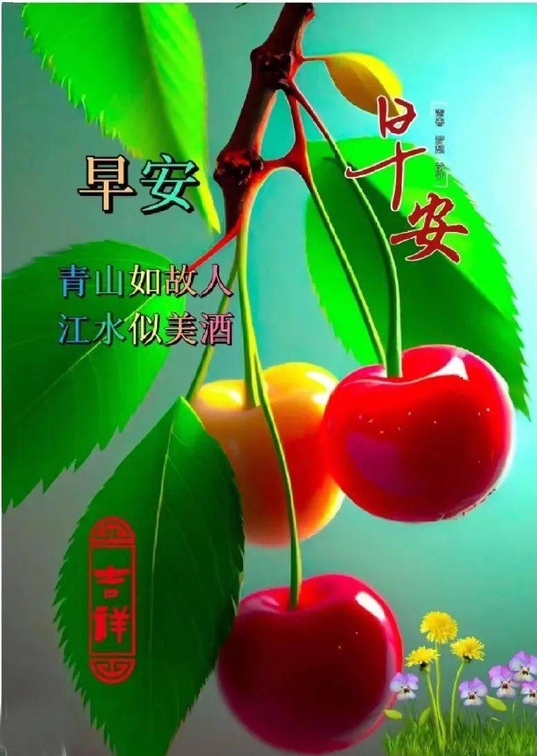 早安馨语:事事如意随心愿,开心快乐每一天!_生活_祝福_坚守