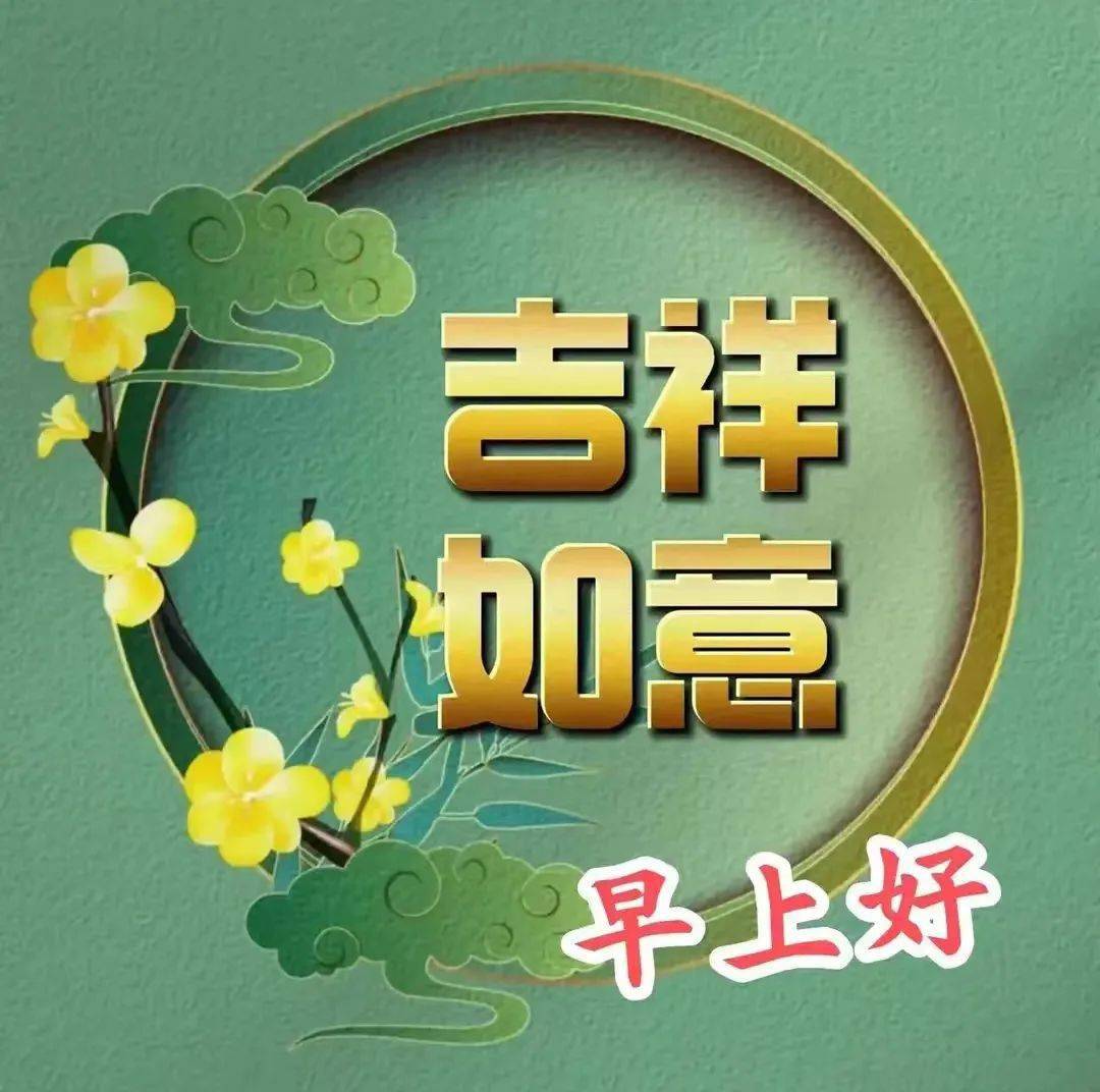 早安馨语:事事如意随心愿,开心快乐每一天!_生活_祝福_坚守