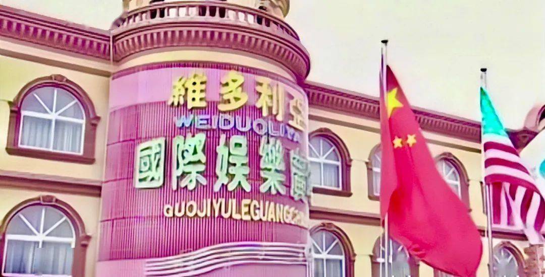 《马大帅》里的范德彪就在维多利亚娱乐广场当保镖,《漫长的季节》里
