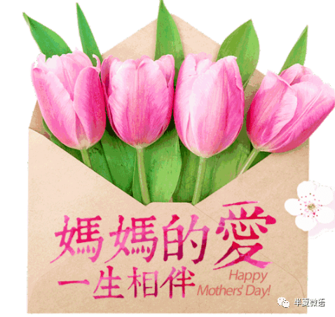 母亲节快乐祝福语，祝天下母亲节日快乐！