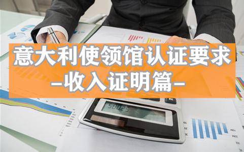 意大利使领馆认证要求之收入证明篇