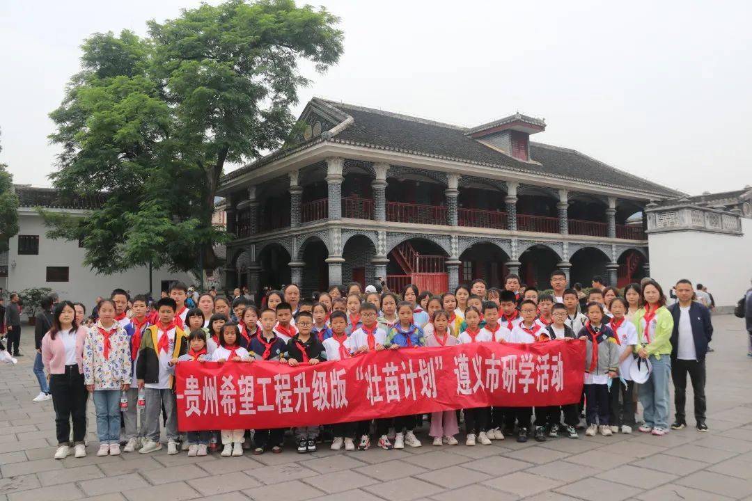 第一期贵州希望工程升级版"壮苗计划"遵义市研学活动举行_红色_少年