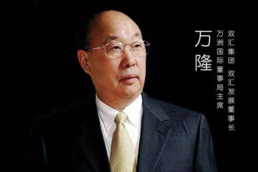 双汇集团董事长万隆:我们没有干坏事,所以我们就不易被打倒;神农集团