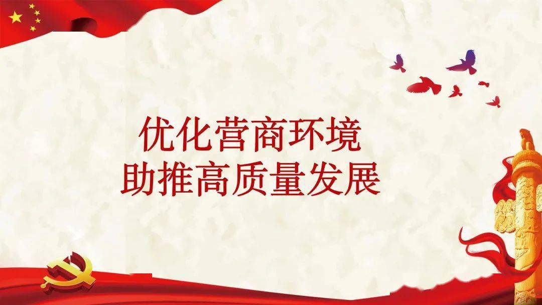 优化营商环境助推高质量发展_服务_政务_执法