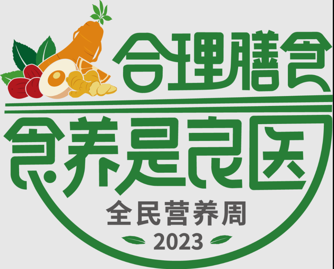 是第九届"全民营养周"