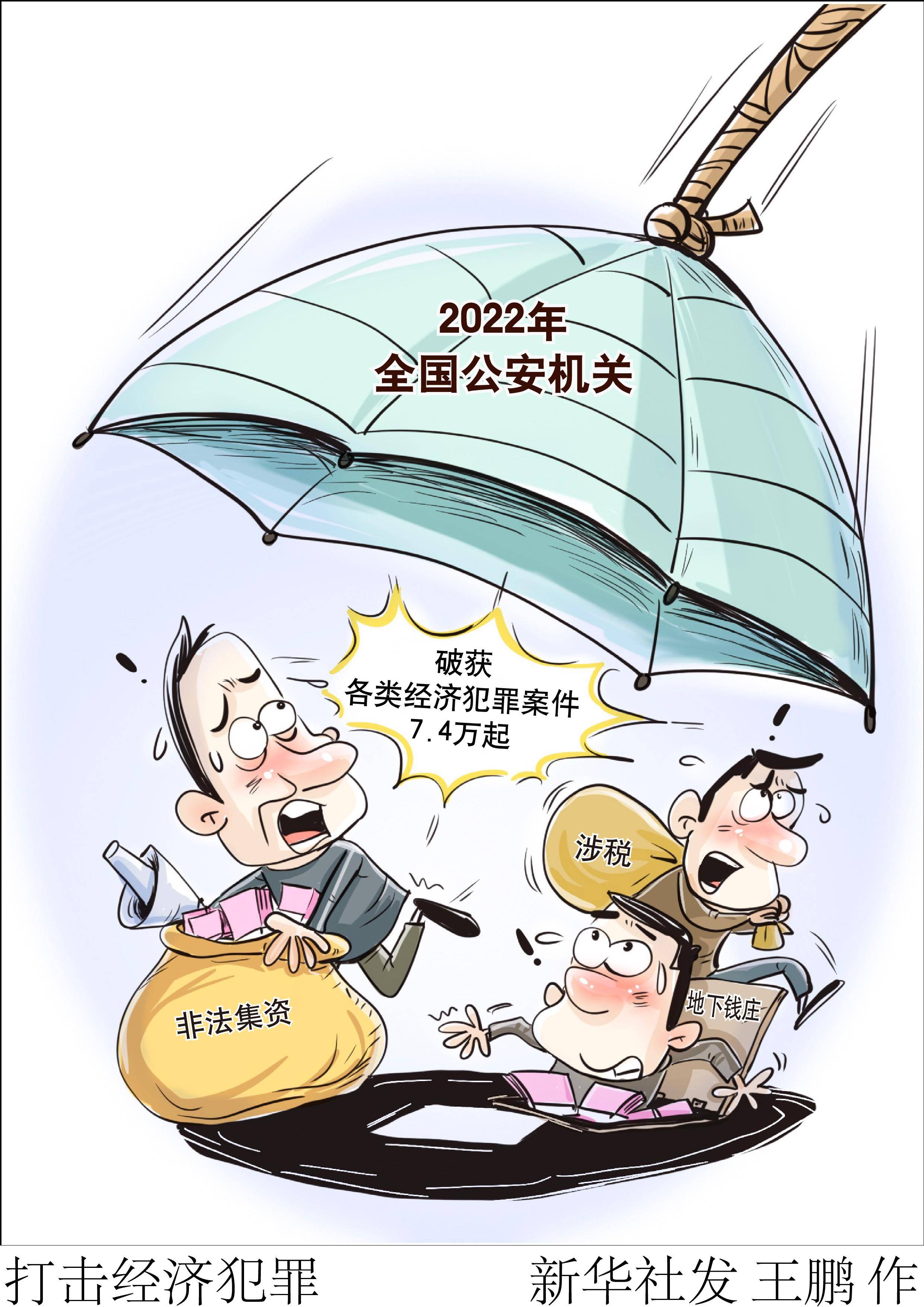 (图表·漫画)[法治]打击经济犯罪
