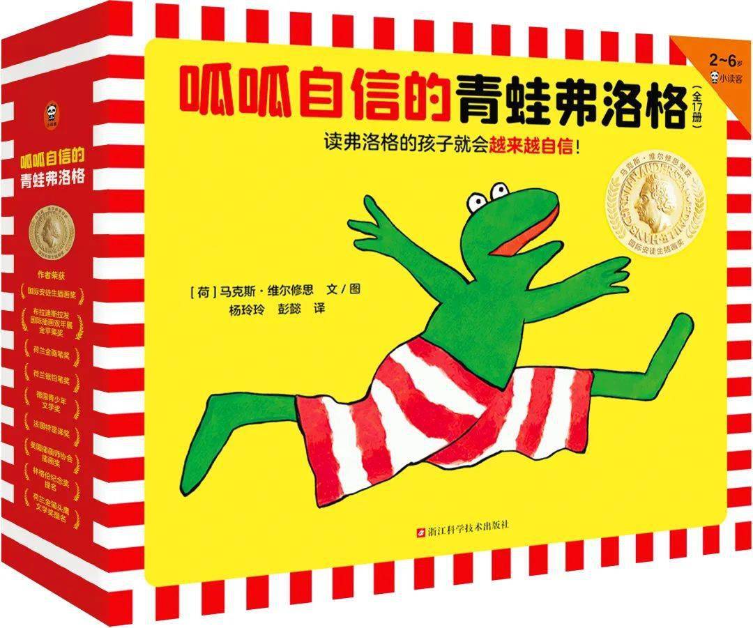 这套书培养孩子自信,请直接闭眼入!_弗洛格_绘本_青蛙