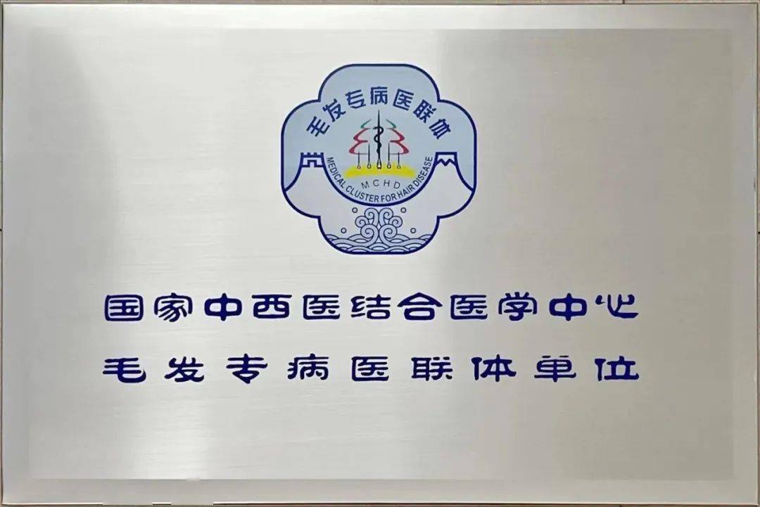 长治二院皮肤科加入"国家中西医结合医学中心毛发专病医联体"_专业