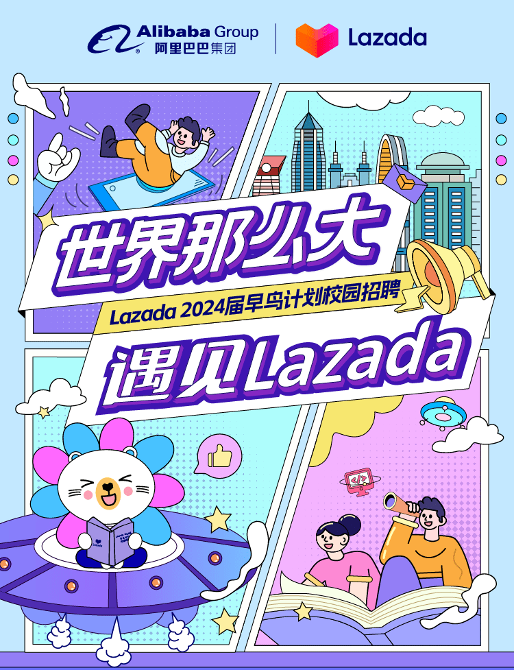 阿里旗下！Lazada2024届早鸟计划校园招聘正式启动！_手机搜狐网