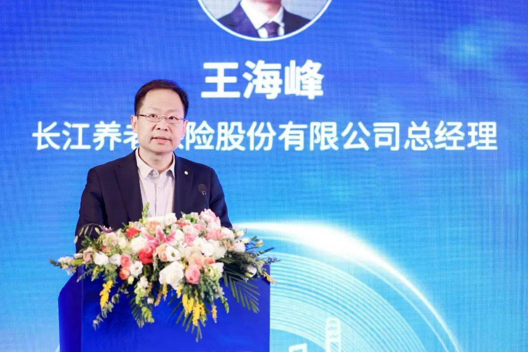 长江养老保险股份有限公司总经理王海峰尊敬的董教授,各位领导,嘉宾