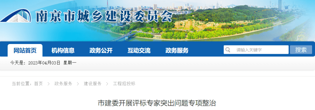 评标专家突出问题专项整治时间：3月21日发布机关：南京市城乡建设委员会