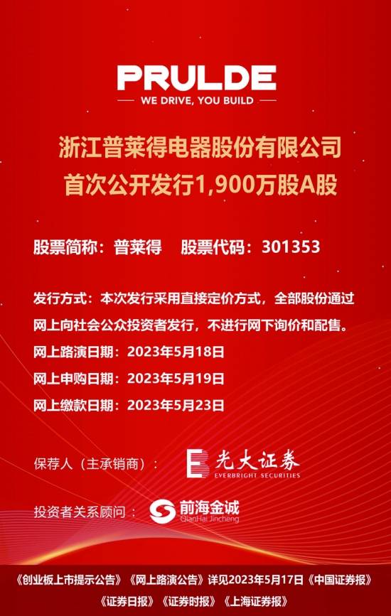 浙江普莱得电器股份有限公司首次公开发行1,900万股a股