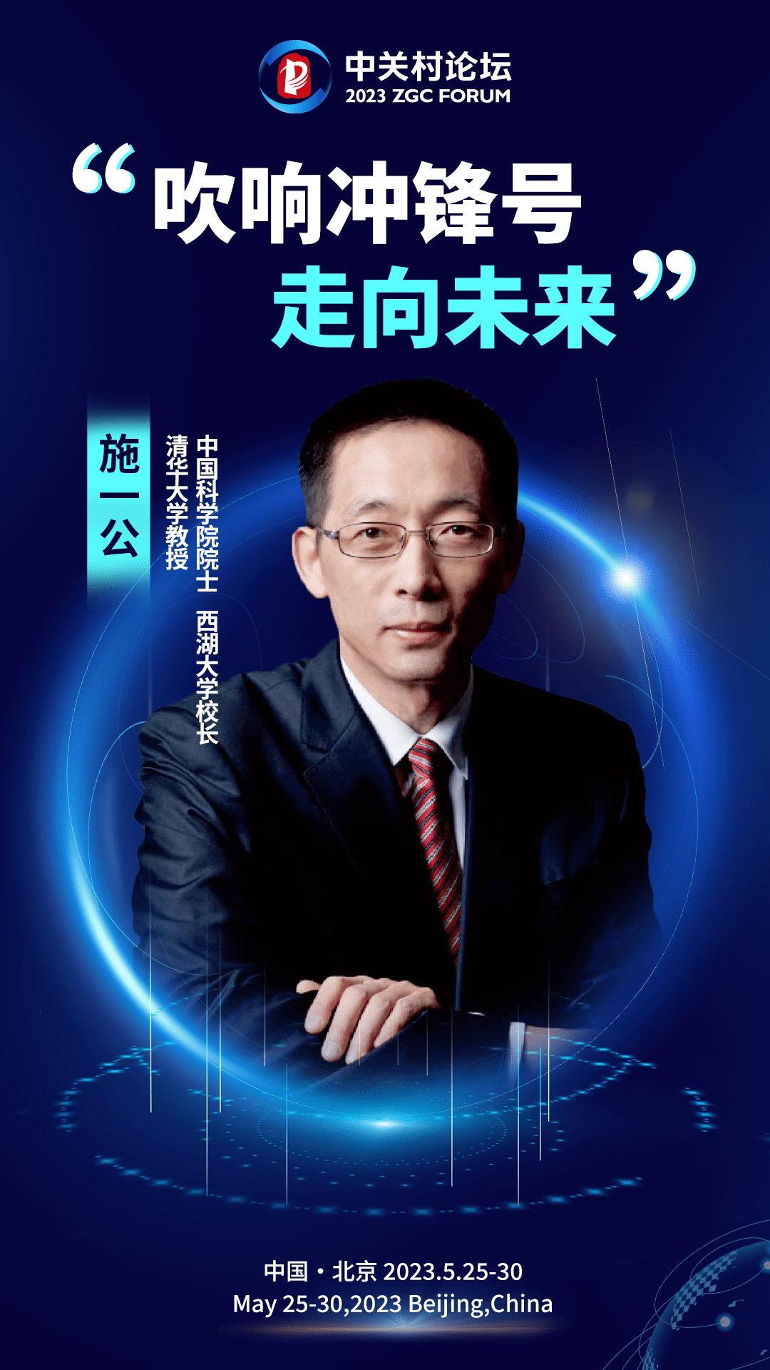 施一公:吹响冲锋号,走向未来丨《我与中关村论坛》2_中国科学院_科技