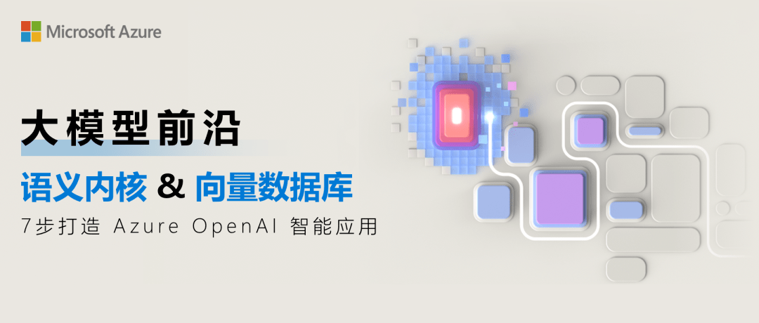 大模型前沿丨用语义内核和向量数据库构建 Azure OpenAI 智能应用强大效果_Qdrant_repo