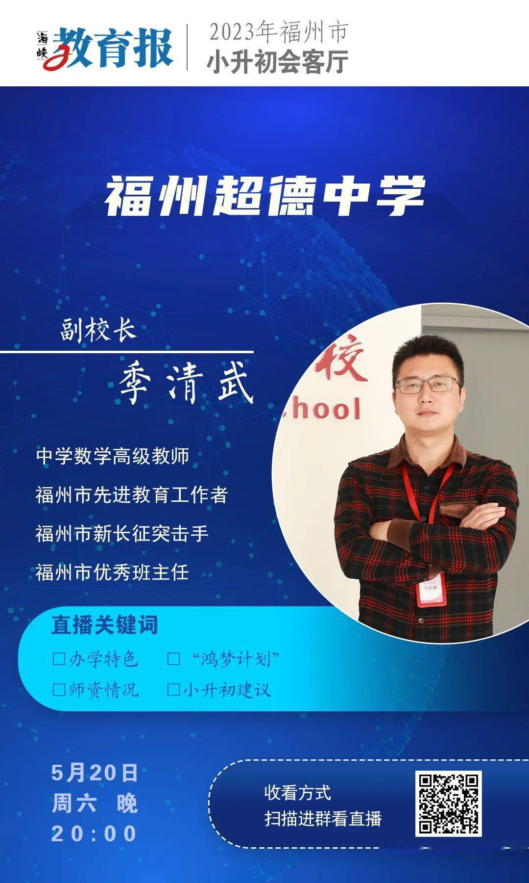 "老八所"名校长,原福州二中校长