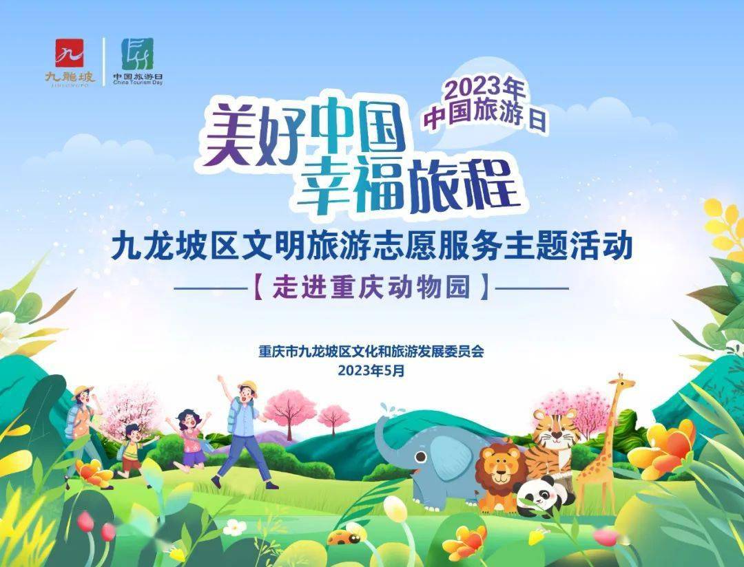中国旅游日①丨九龙坡区文明旅游志愿服务主题活动邀您参与(内含福利)
