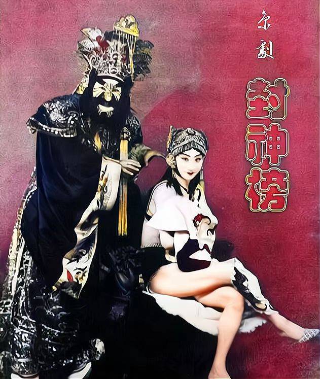 1928年，上海舞台剧《封神榜》剧照，妖娆动人的妲己是男同志扮演