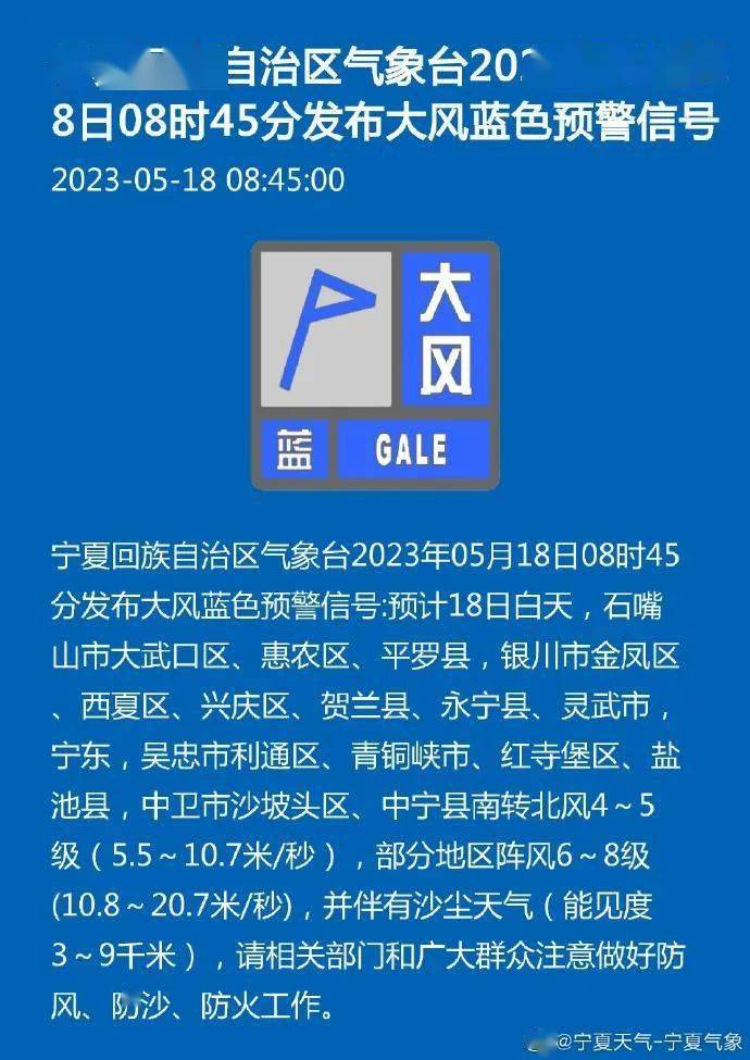 发布大风蓝色预警信号2023年05月18日08时45分宁夏回族自治区气象台