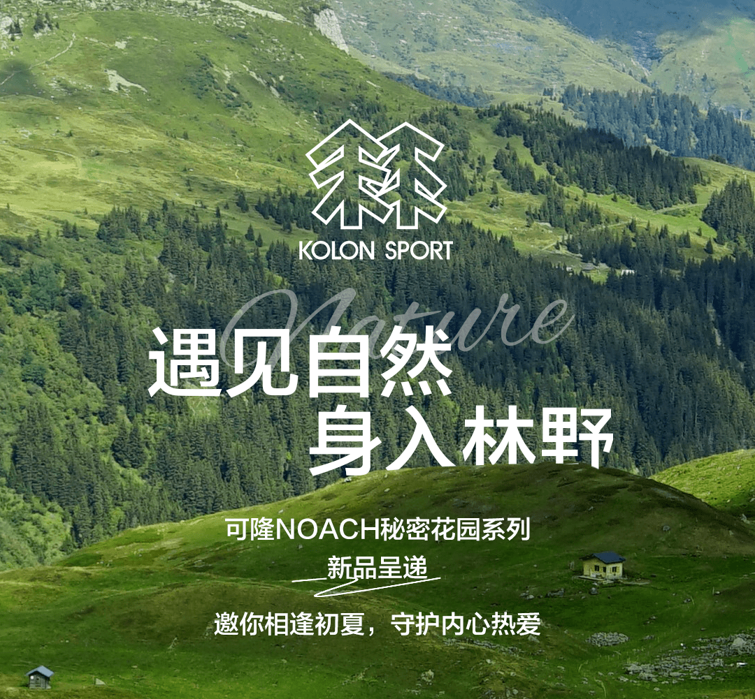 KOLONSPORT可隆 | NOACH系列新品 无痕山海 循回自在_版权_先天下_品牌