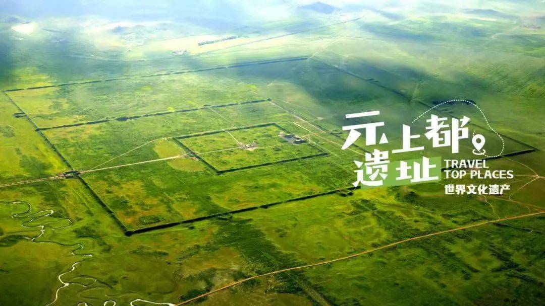 5月18日,5月19日当天免门票简介:元上都遗址是中国元代都城系列中创建