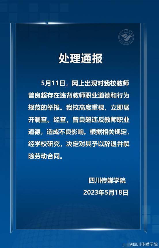 四川传媒学院曾良超照片 曾良超被老婆举报出轨遭辞退事件始末