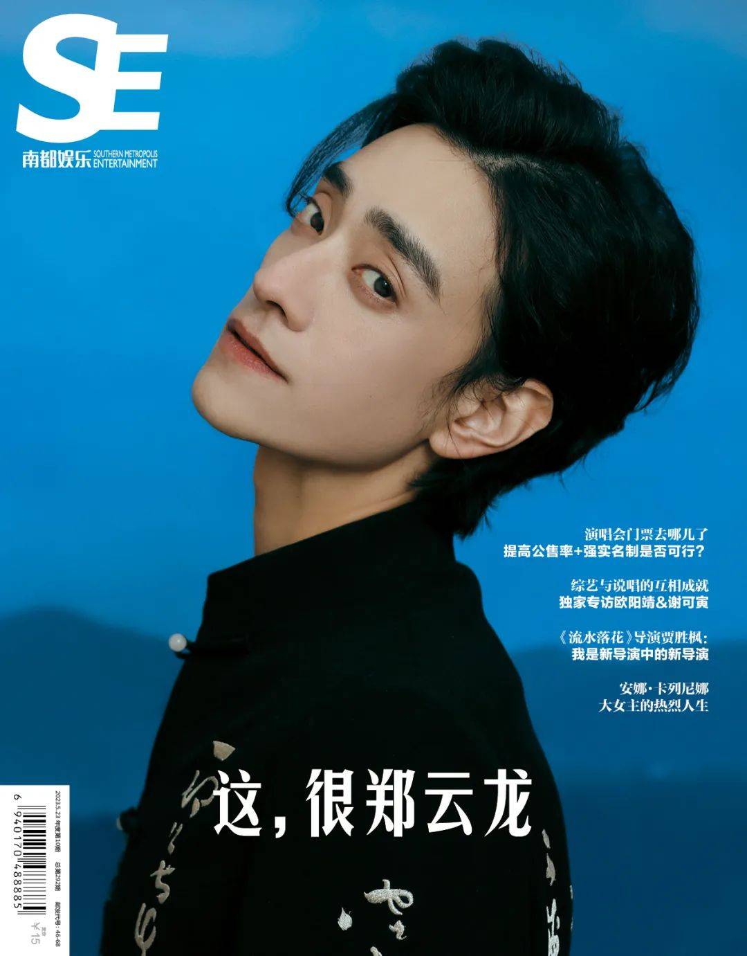 【南都娱乐61郑云龙】封面杂志预售启动,2023年5月23日后发货.